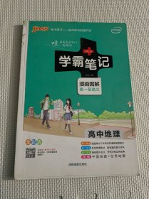 16学霸笔记--高中地理（通用版）