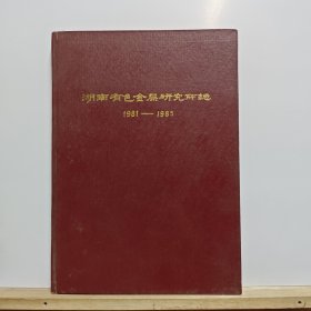 湖南有色金属研究所志1981-1985