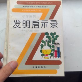 义务教育中小学课外活动指导丛书 新闻出版署八五规划重点书目 小学系列 22本