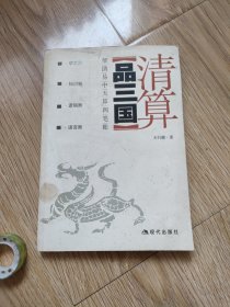 清算品三国