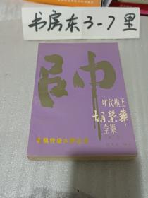 旷代棋王胡荣华全集第一卷1993年一版二印