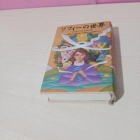 ソフィーの世界―哲学者からの不思議な手紙