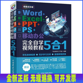 Word+Excel+PPT+PS+移动办公完全自学视频教程5合1(超值全彩版)