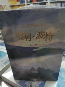 哈利·波特（套装1-7册）《语文》教材推荐阅读书目，外国儿童文学经典，新英国版封面平装版