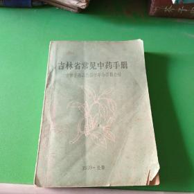 吉林省常见中药手册