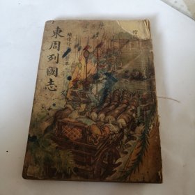 东周列国志（卷三）