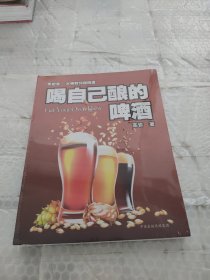 喝自己酿的啤酒