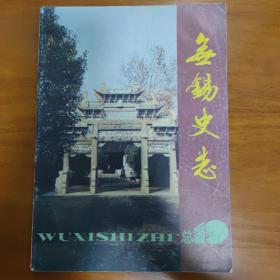 无锡史志 1992年11月 总19期