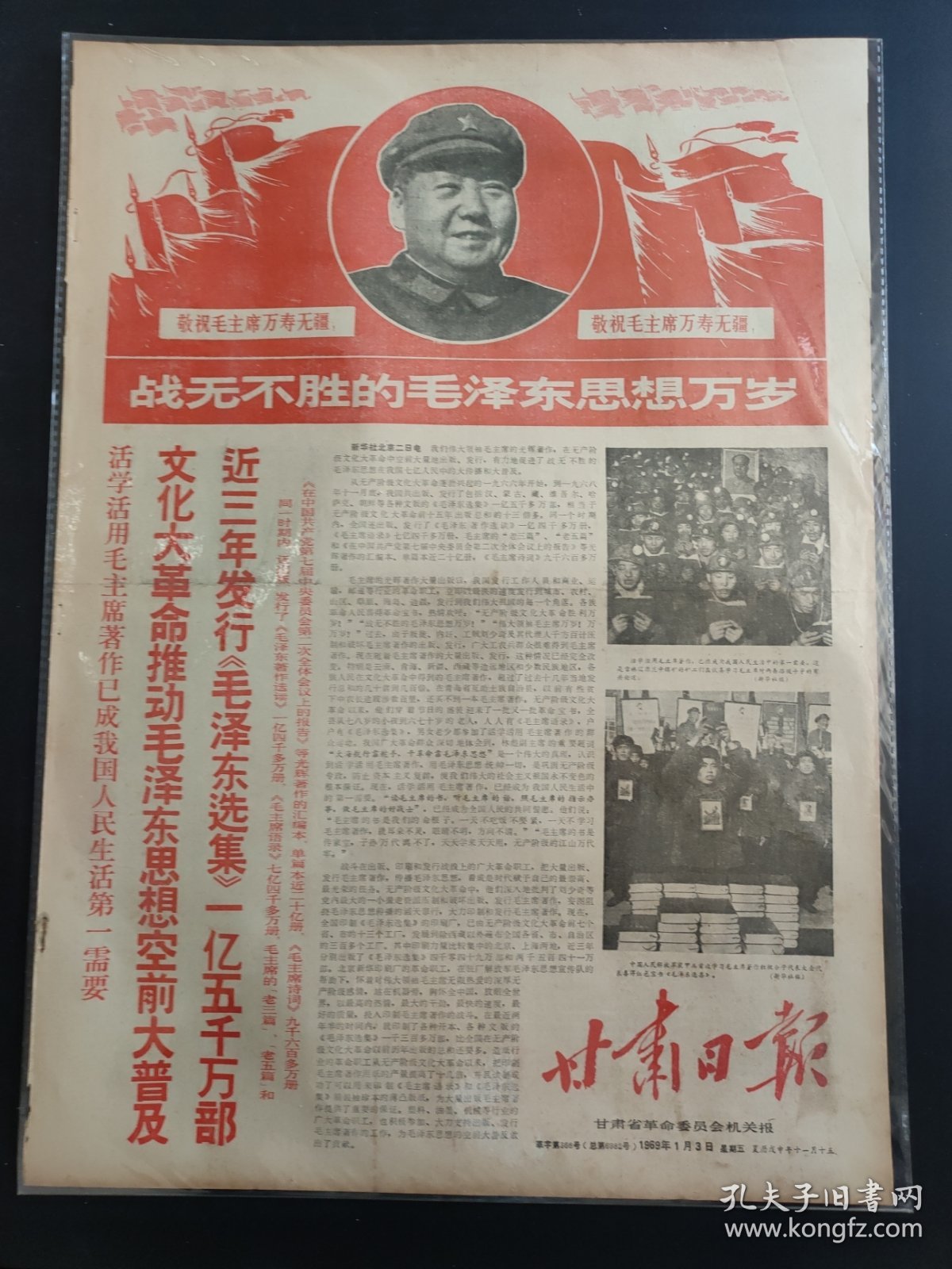 甘肃日报1969年1月3日战无不胜的毛泽东思想万岁活学活用毛主席著作已成我国人民生活第一需要近三年发行毛泽东选集一亿五千万部用实际行动迎接九大的召开
