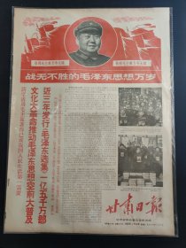甘肃日报1969年1月3日战无不胜的毛泽东思想万岁活学活用毛主席著作已成我国人民生活第一需要近三年发行毛泽东选集一亿五千万部用实际行动迎接九大的召开