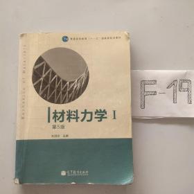 材料力学（Ⅰ）第5版：普通高等教育十一五国家级规划教材