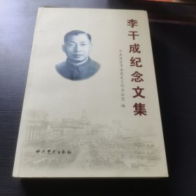 李干成纪念文集