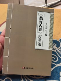 《德育古鉴》古今谈