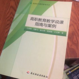 高职教育教学说课指南与案例（高职高专教学参考丛书）