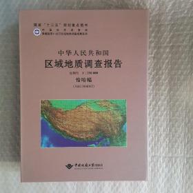 中华人民共和国区域地质调查报告(1:250000恰哈幅J44C004002)(精)