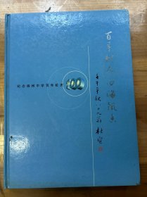 百年树人 四海飘香【纪念扬州中学百年校庆】