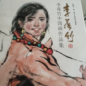 李葆竹中国画作品集