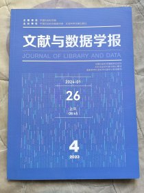 文献与数据学报2023年第4期总第20期第5卷季刊二手正版过期杂志