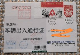 特11抗疫邮票首日实寄封-紧急医疗救援中心公函 （任购6件包邮）