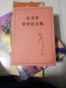 毛泽东哲学批注集 一版一印