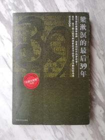 梁漱溟的最后39年   1－2－1－2