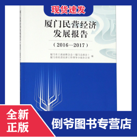 廈門民營經(jīng)濟(jì)發(fā)展報(bào)告(2016-2017) 9787561571408