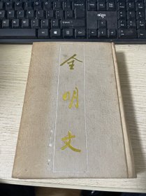 全明文.第一册