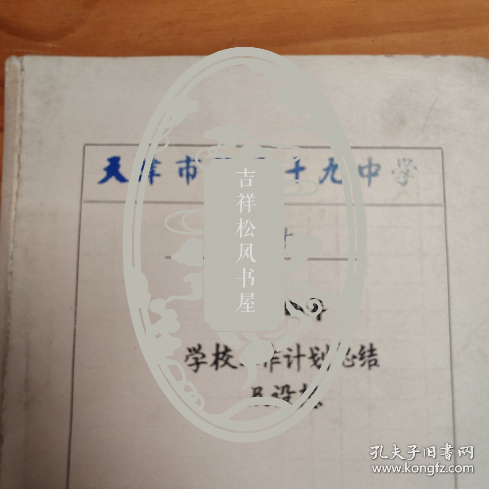 教育题材资料文献：1960年天津市第29中学《一九六四年学校工作计划总结及设想》。102页。