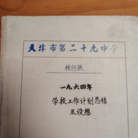 教育题材资料文献：1960年天津市第29中学《一九六四年学校工作计划总结及设想》。102页。