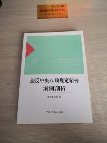 违反中央八项规定精神案例剖析T1491