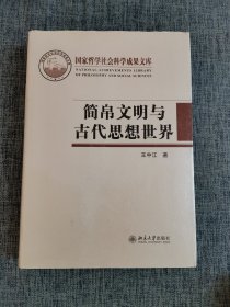 简帛文明与古代思想世界