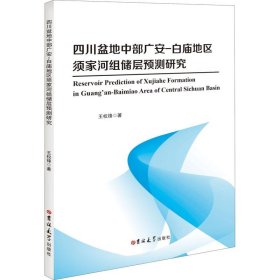 四川盆地中部广安-白庙地区须家河组储层预测研究(英文版)