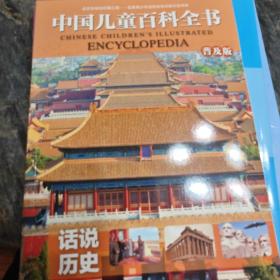 中国儿童百科全书（普及版）（5册）