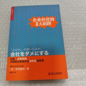 企业经营的3大陷阱