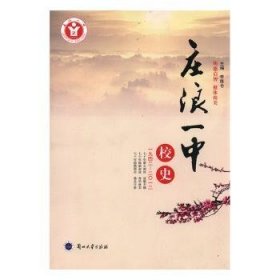 莊浪一中校史9787311039202