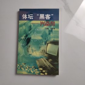 体坛“黑客”——兴奋剂