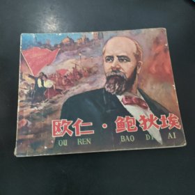 欧仁·鲍狄埃 电影连环画