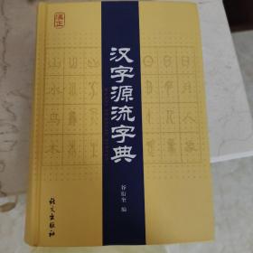 汉字源流字典