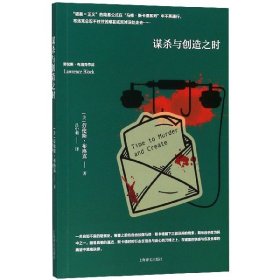 谋杀与创造之时/劳伦斯·布洛克作品 9787532776375 (美)劳伦斯·布洛克|译者:吕中莉 上海译文