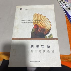 科学哲学：当代进阶教程