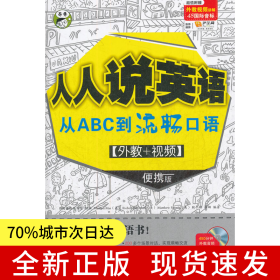 人人说英语 从ABC到流畅口语 [外教+视频] 便携版