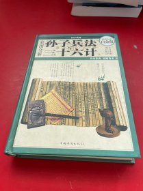 彩图全解孙子兵法与三十六计（超值全彩白金版）