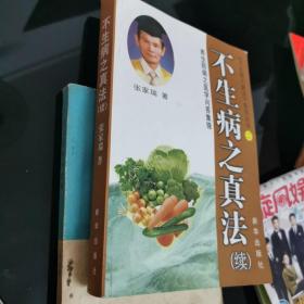 不生病之真法 . 续 : 养生防病之医学问答集锦