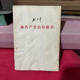 刘少奇论共产党员的修养（一九三九年七月在延安马列学院的演讲）