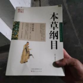 中国古典名著百部藏书：本草纲目