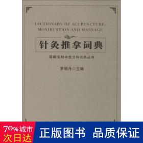 简明实用中医分科词典丛书：针灸推拿词典