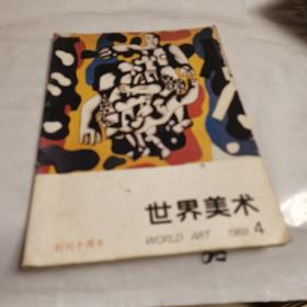 世界美术1988/4