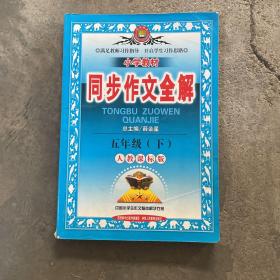 金星教育·小学教材同步作文全解：五年级（下）（人教课标版）（2013-2014版）