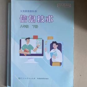 信息技术 八年级下册 人民教育