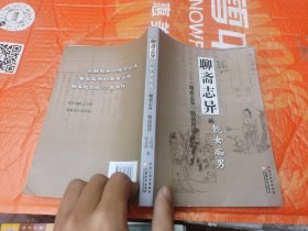 《聊斋志异》的靓女痴男:《聊斋志异》精品论评